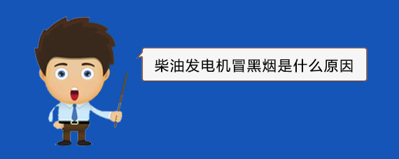 桃山柴油发电机冒黑烟是什么原因